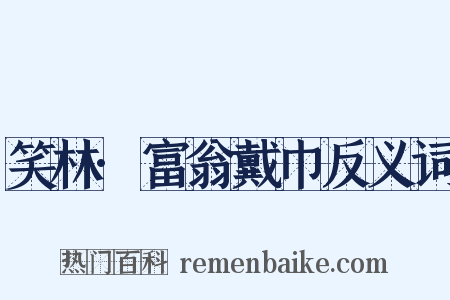 笑林·富翁戴巾反义词是什么意思的图片